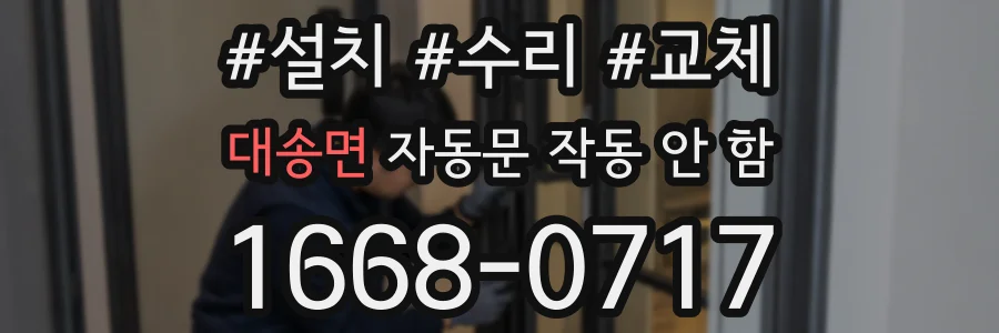 대송면 자동문 작동 안 함