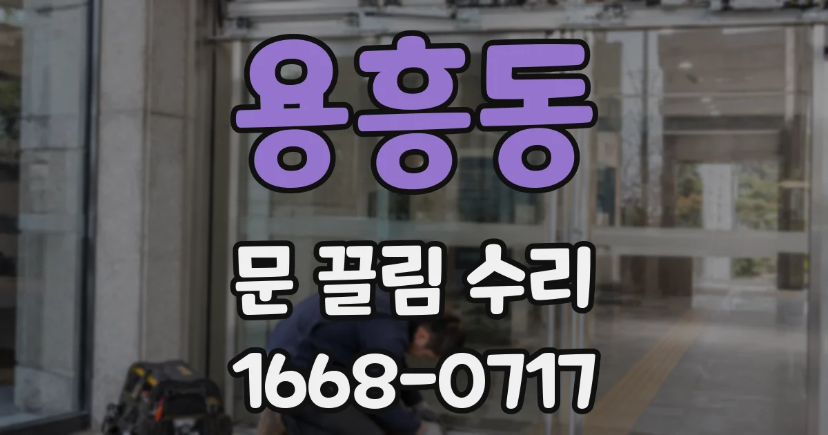 용흥동 문 끌림 수리