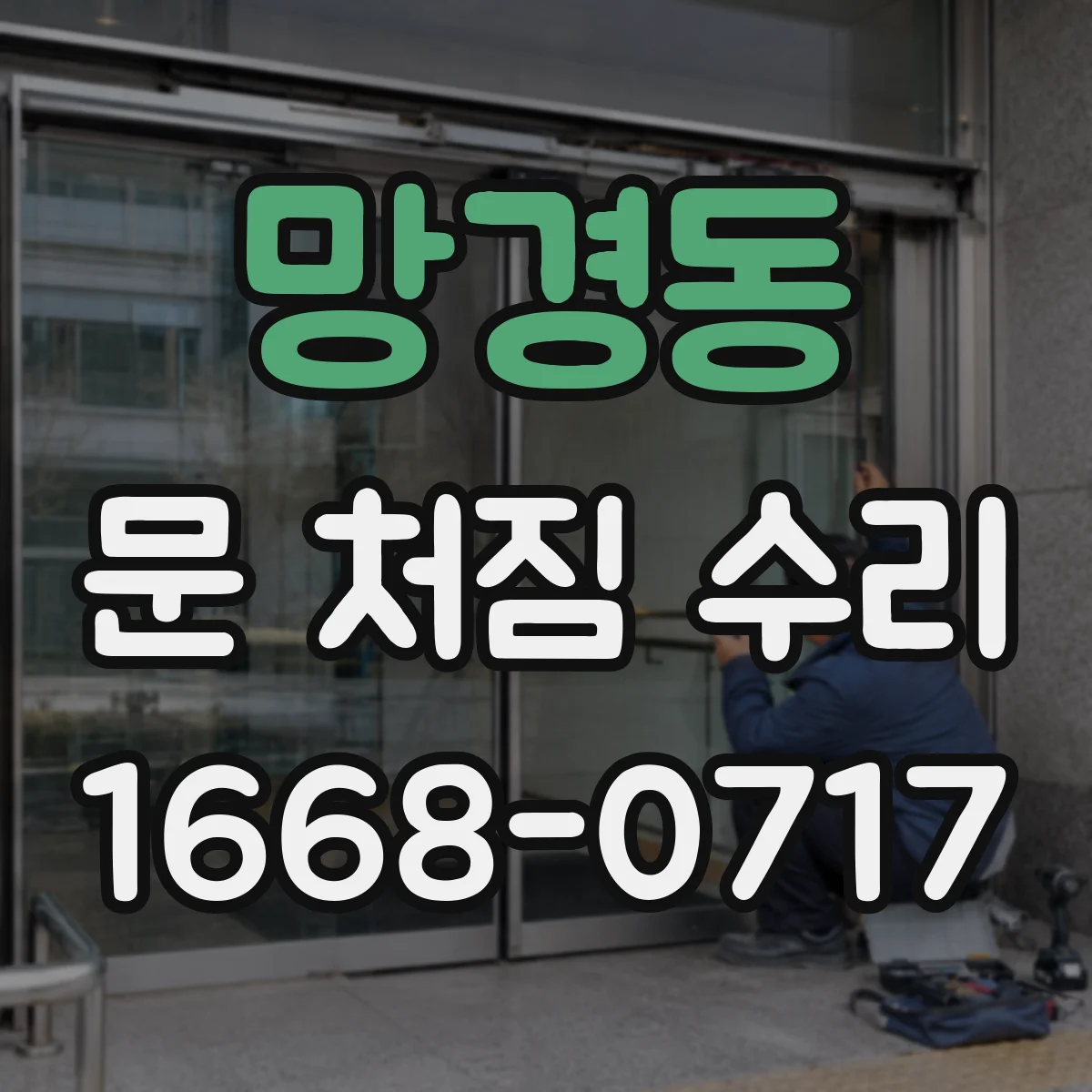 망경동 문 처짐 수리