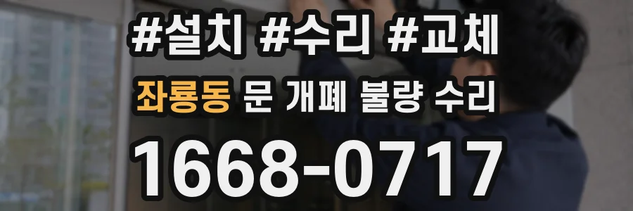 좌룡동 문 개폐 불량 수리