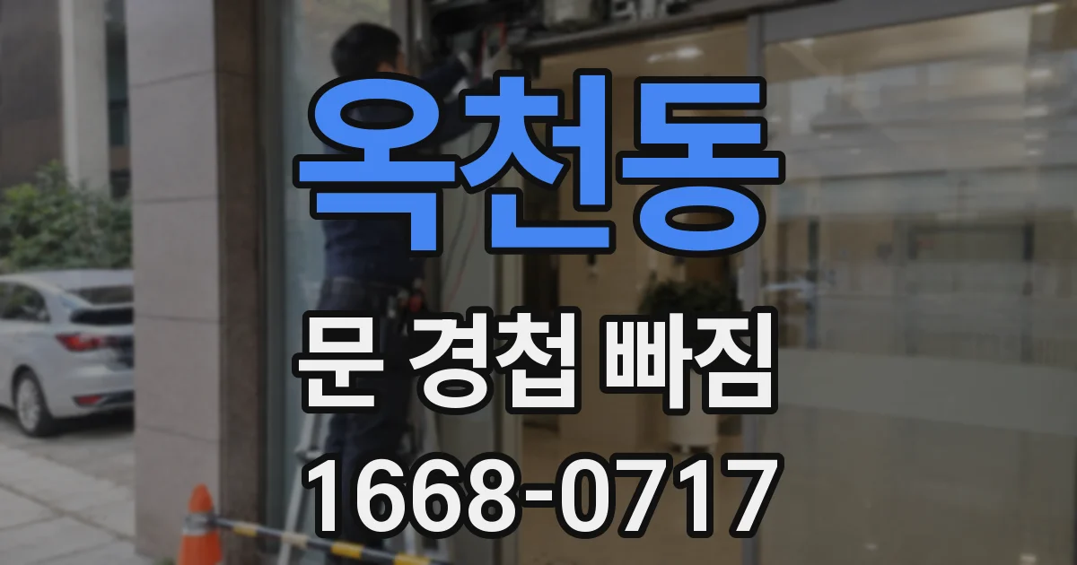옥천동 문 경첩 빠짐