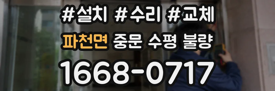 파천면 중문 수평 불량
