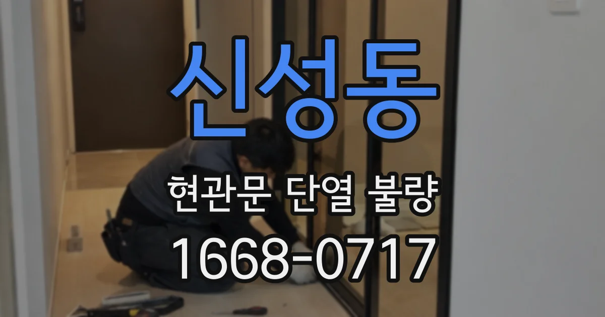 신성동 현관문 단열 불량