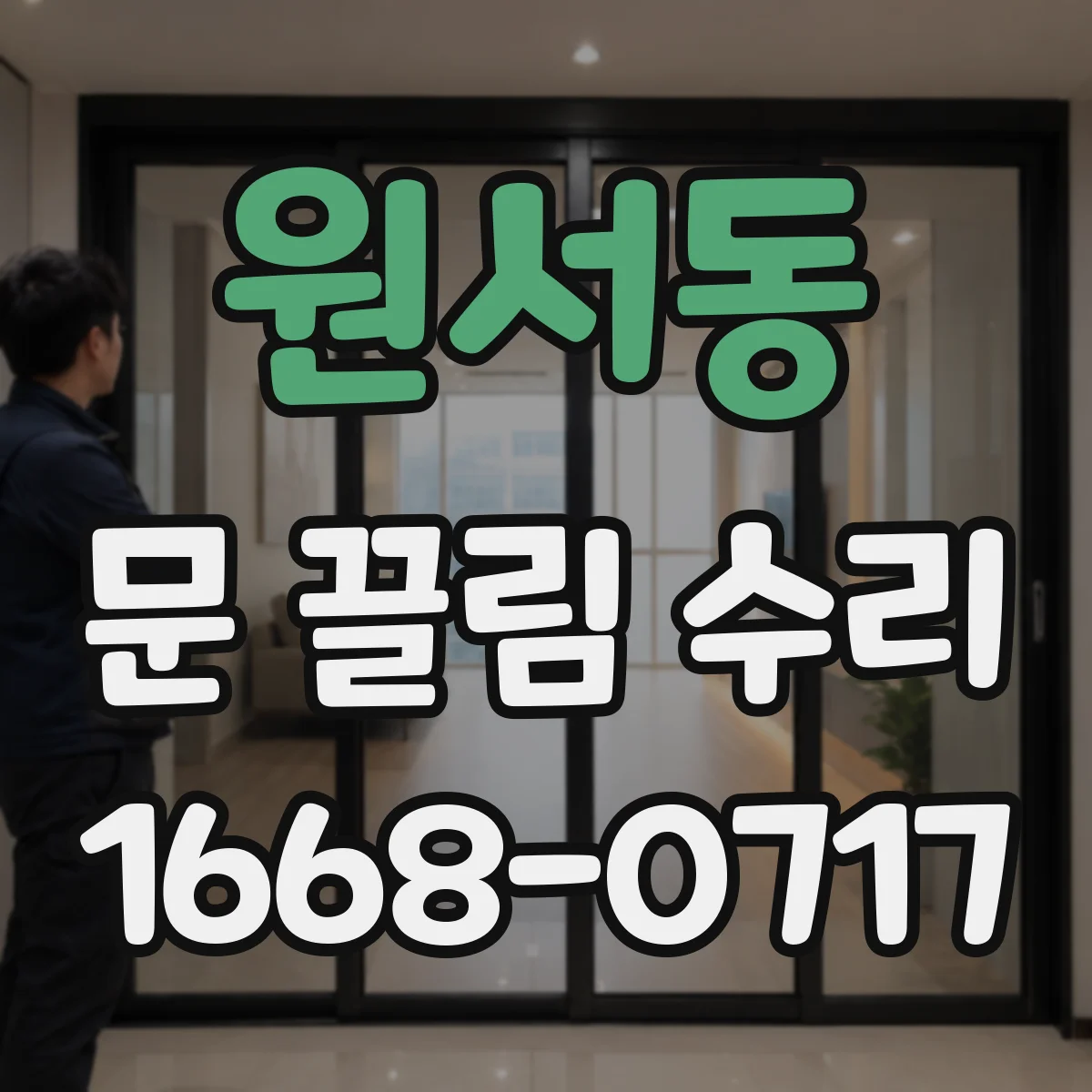 원서동 문 끌림 수리 도어 롤러 닳아 소음 나는 경우 점검
