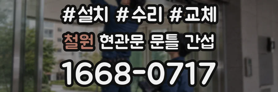 철원 현관문 문틀 간섭