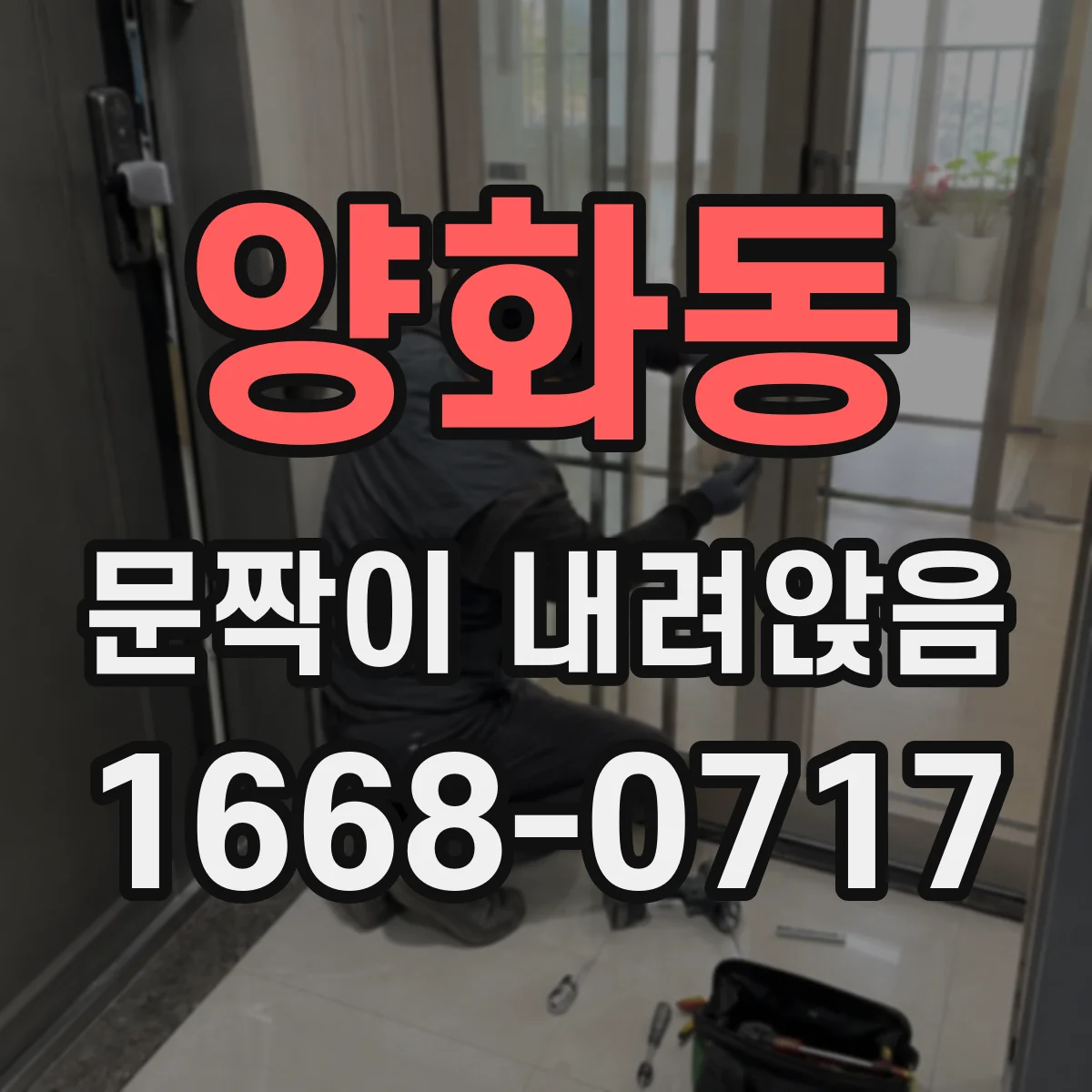 양화동 문짝이 내려앉음