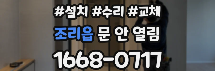 조리읍 문 안 열림