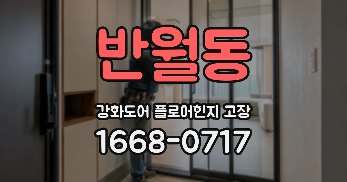 반월동 강화도어 플로어힌지 고장