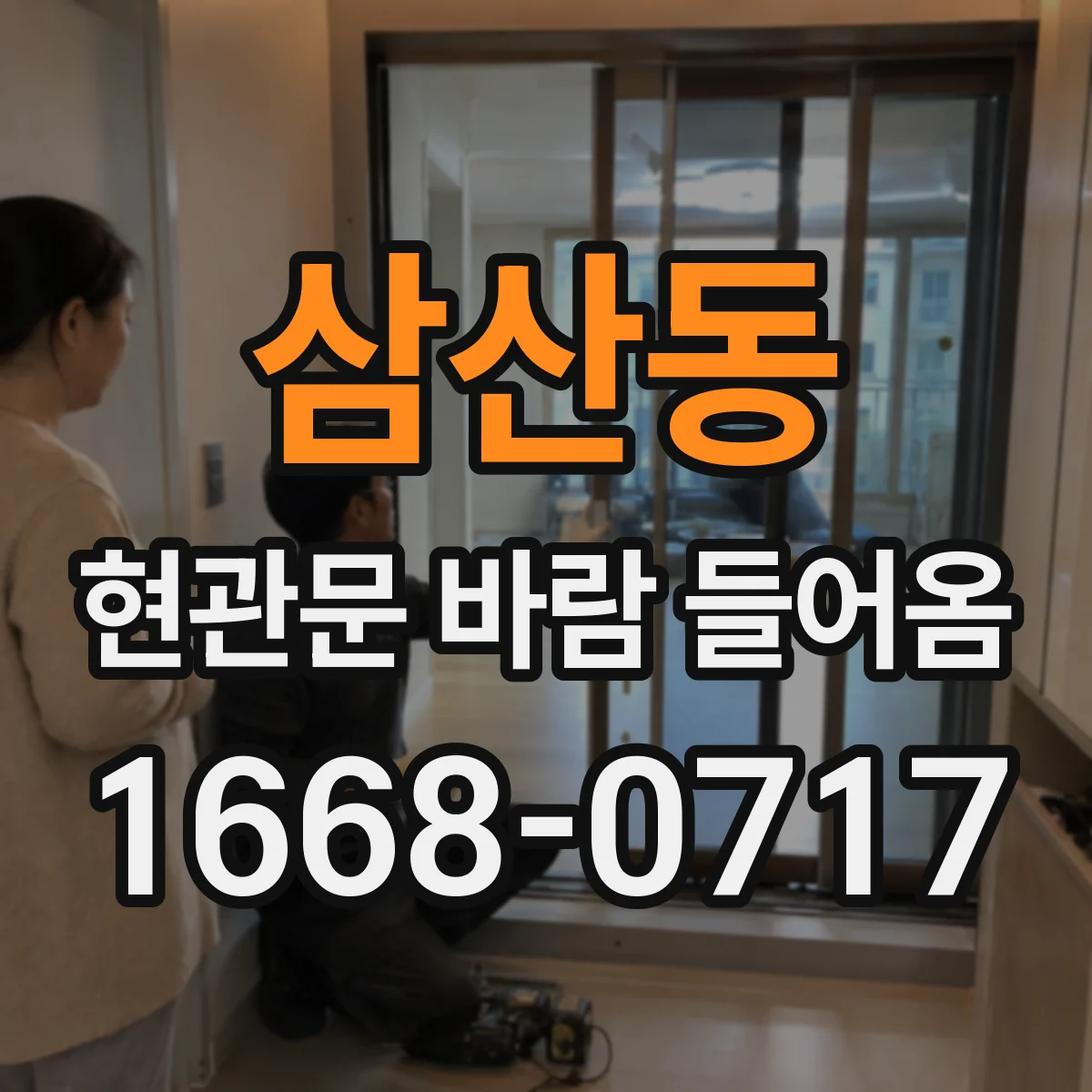 삼산동 현관문 바람 들어옴