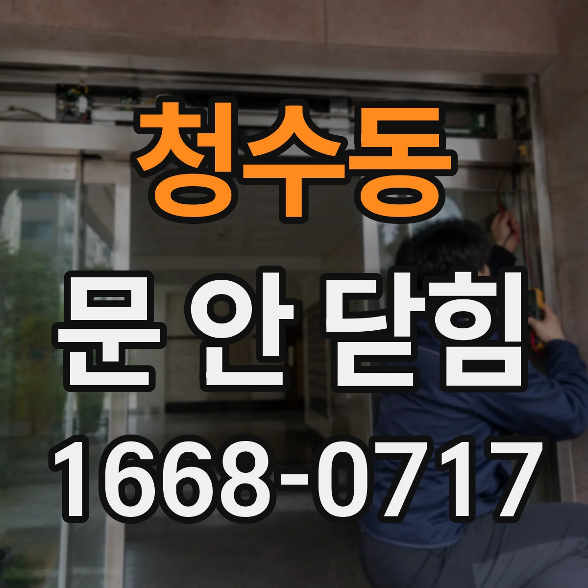 청수동 문 안 닫힘