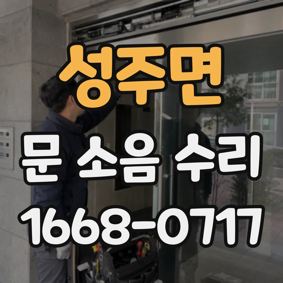 성주면 문 소음 수리
