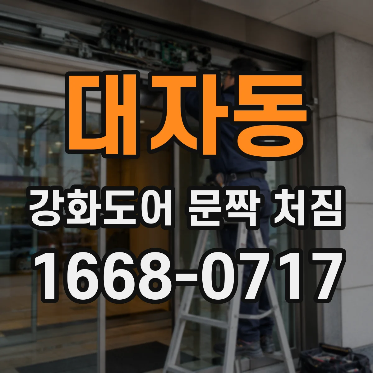 대자동 강화도어 문짝 처짐