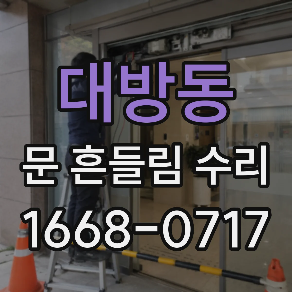 대방동 문 흔들림 수리