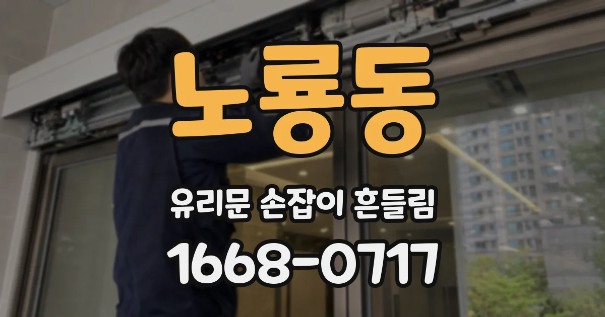 노룡동 유리문 손잡이 흔들림
