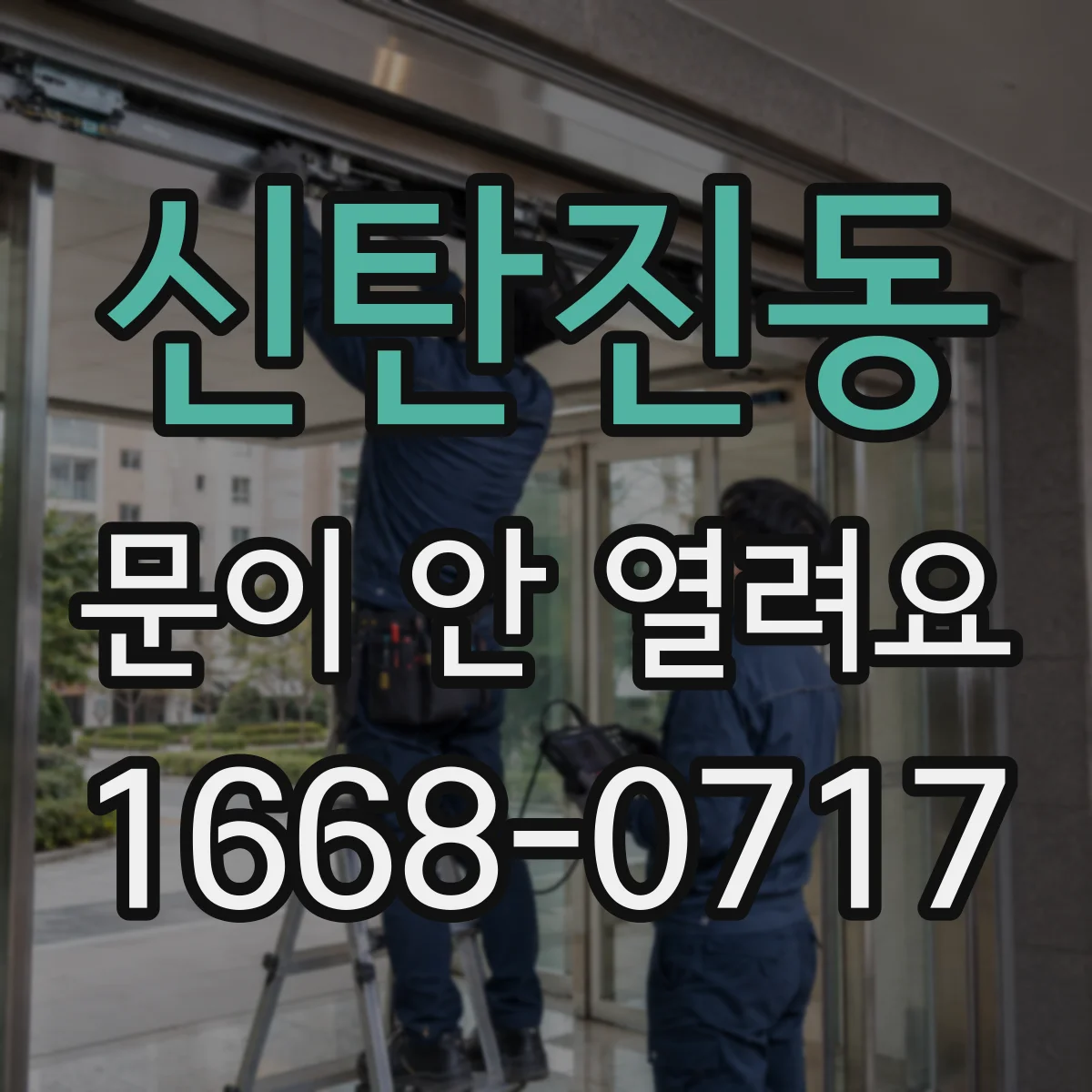 신탄진동 문이 안 열려요