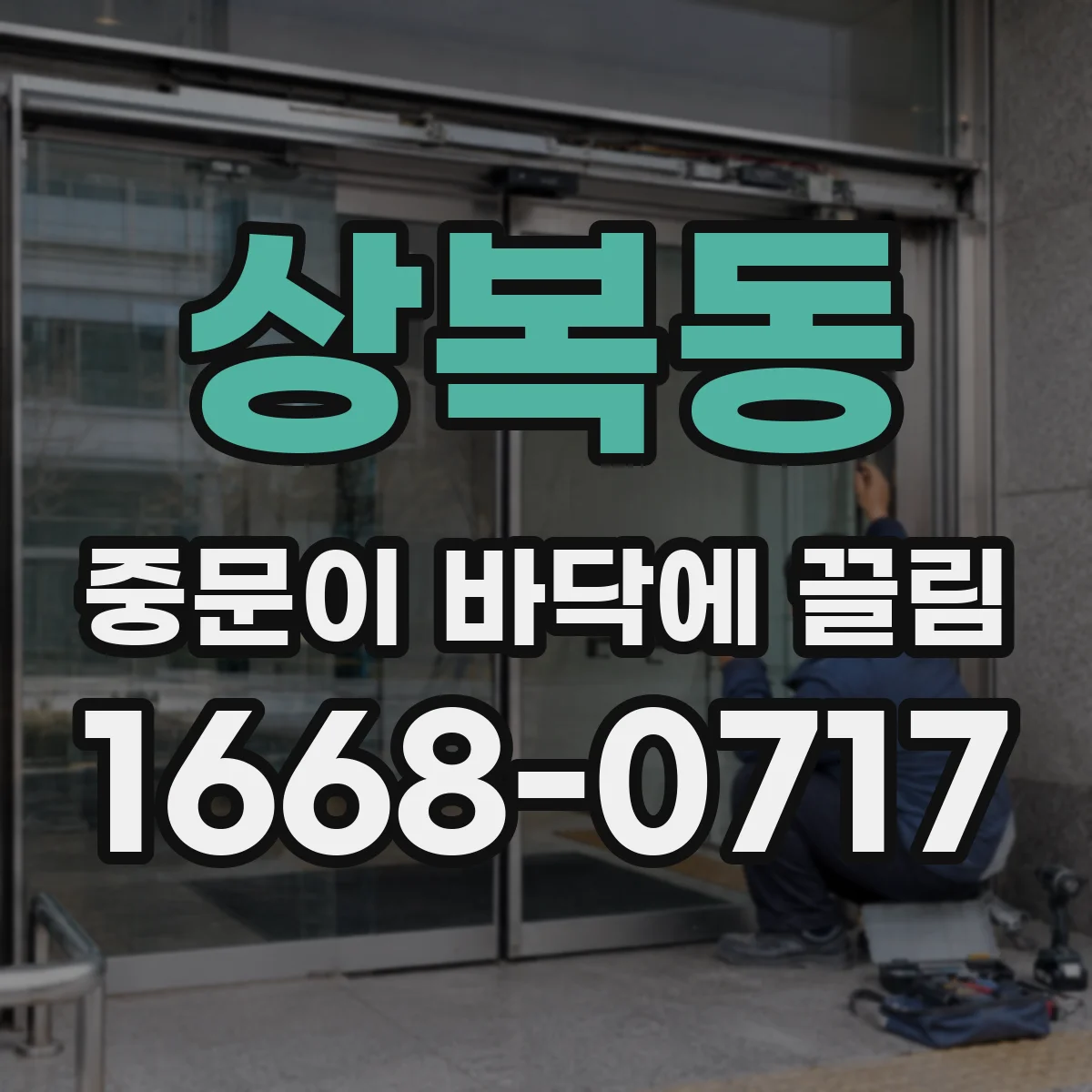 상복동 중문이 바닥에 끌림