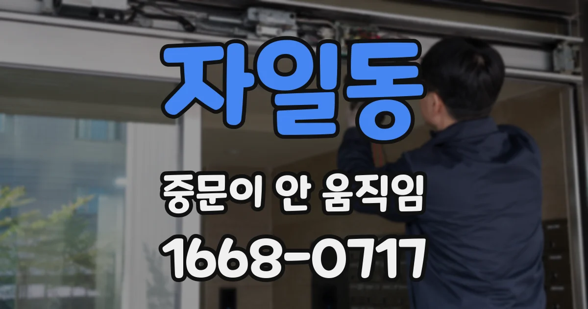 자일동 중문이 안 움직임