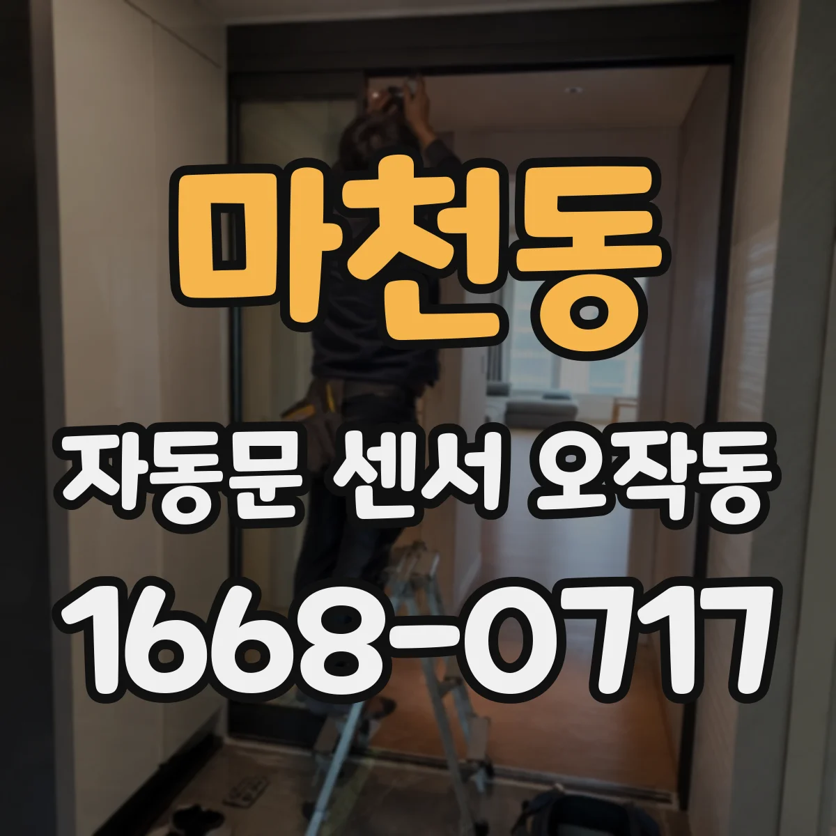 마천동 자동문 센서 오작동