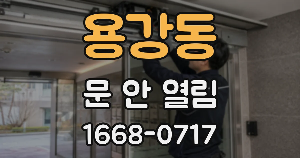 용강동 문 안 열림