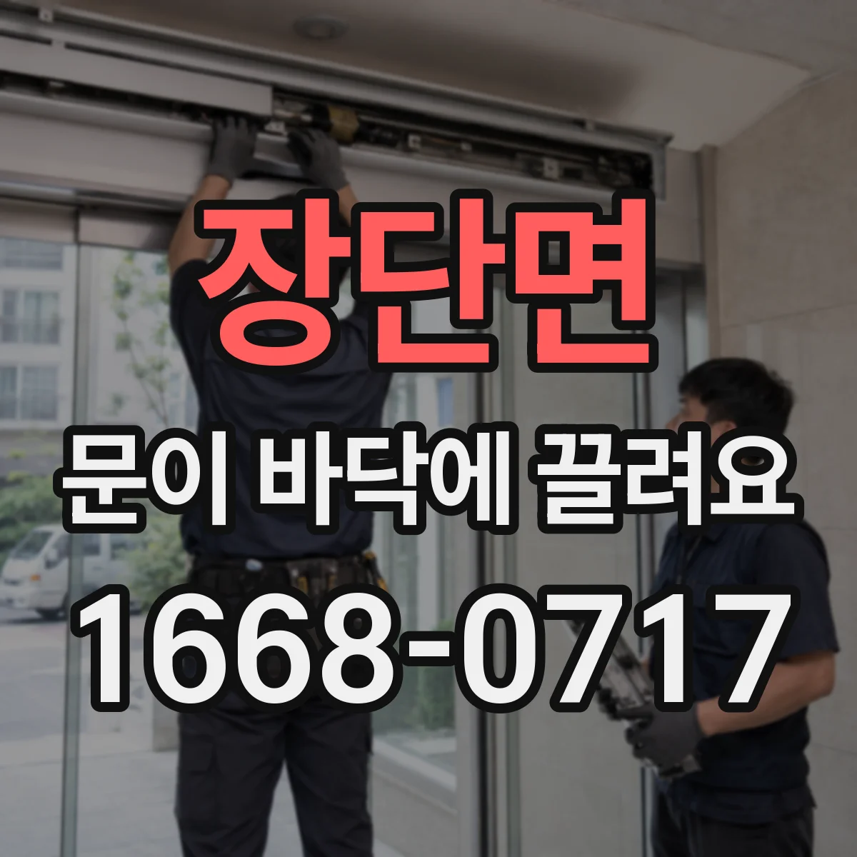 장단면 문이 바닥에 끌려요