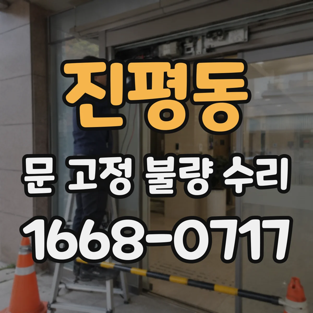 진평동 문 고정 불량 수리