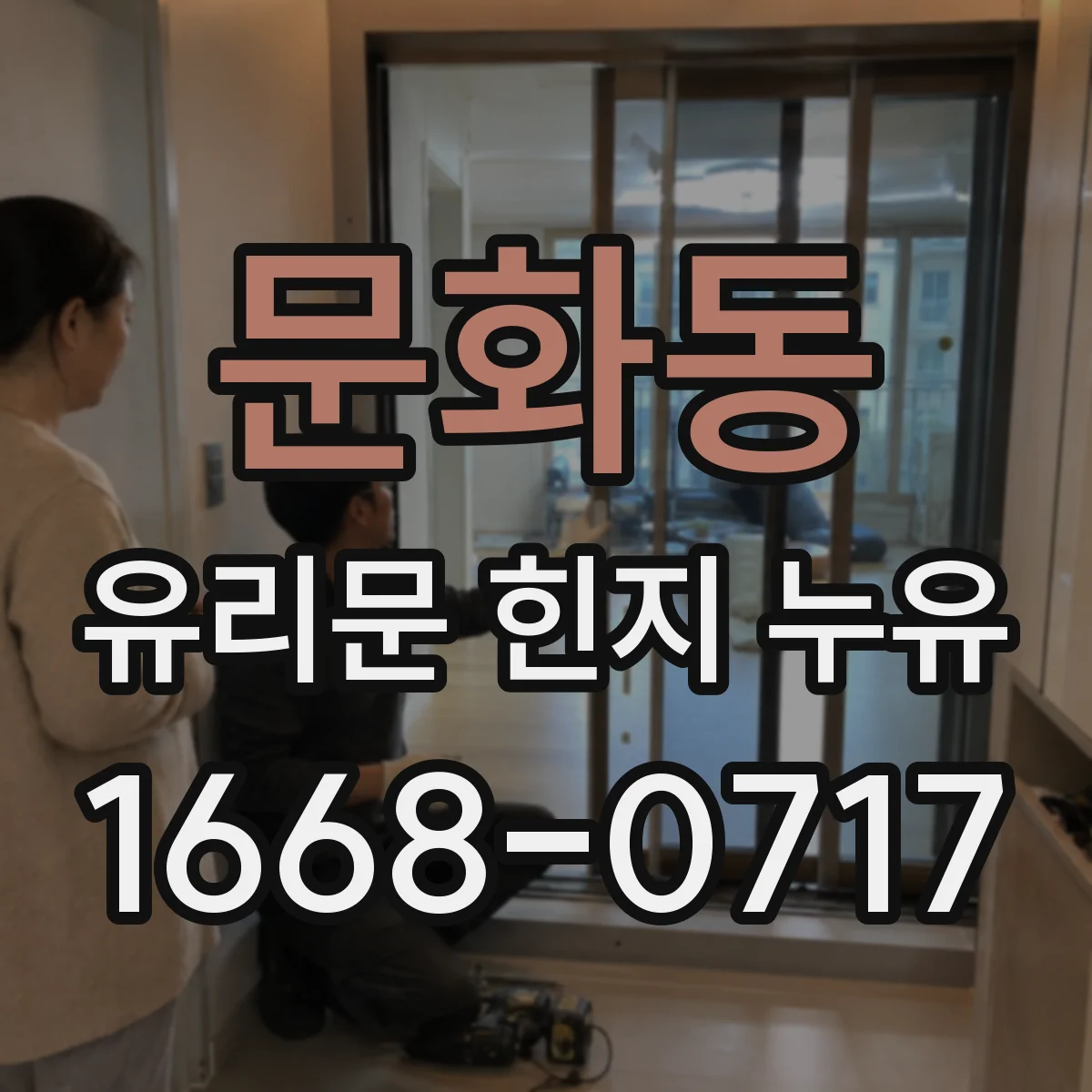 문화동 유리문 힌지 누유