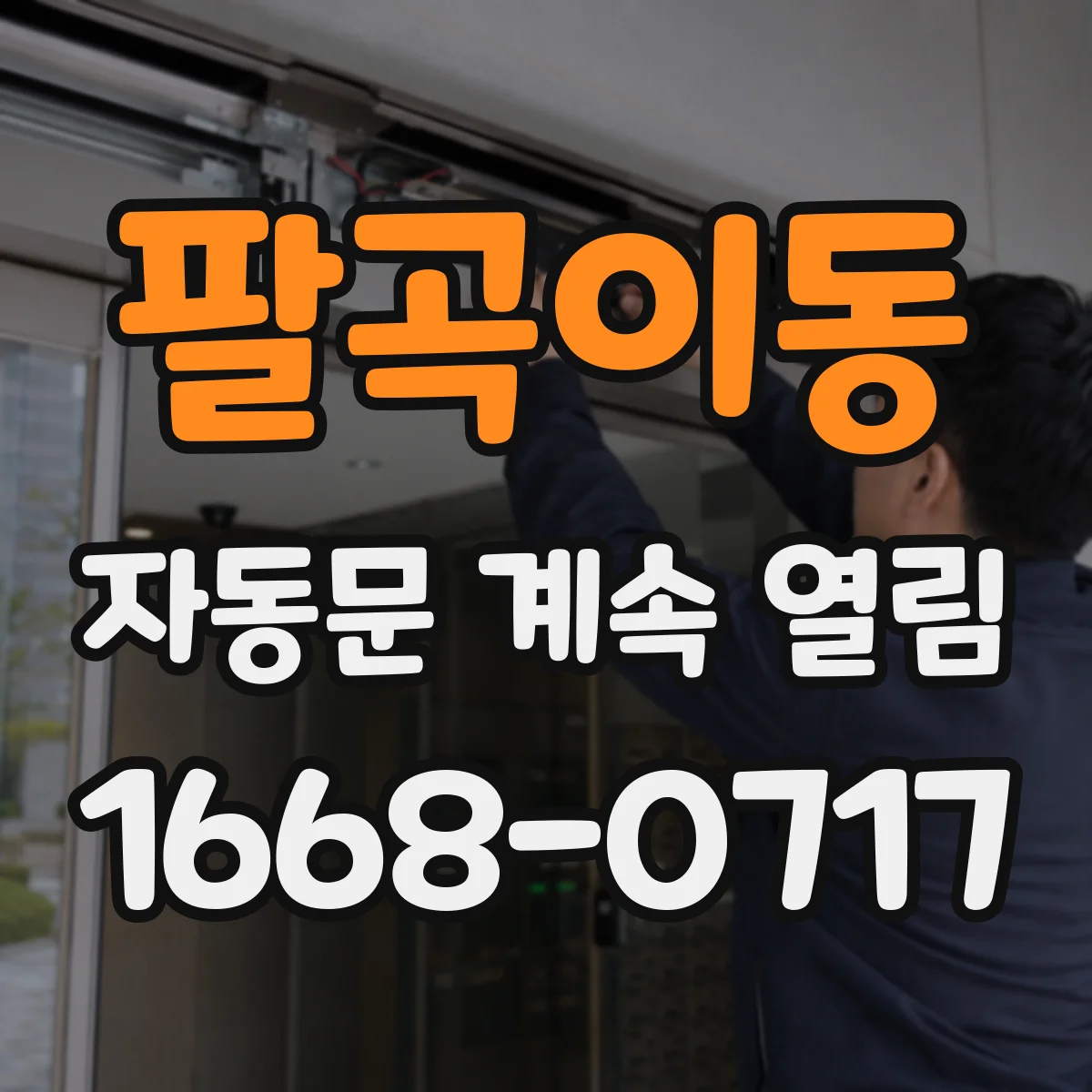 팔곡이동 자동문 계속 열림