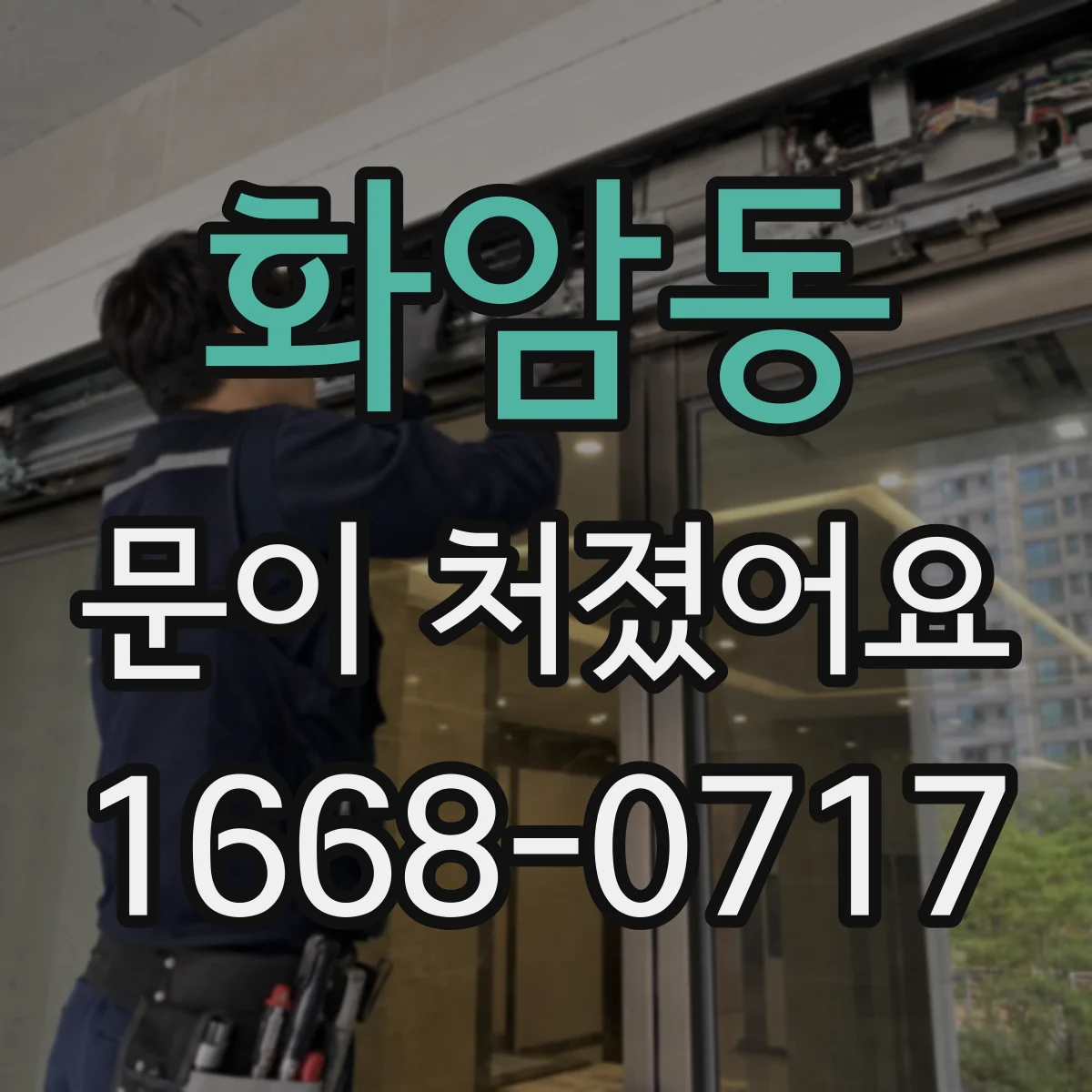 화암동 문이 처졌어요
