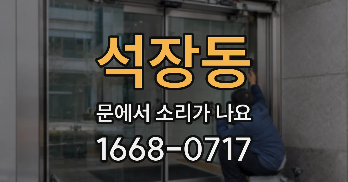 석장동 문에서 소리가 나요