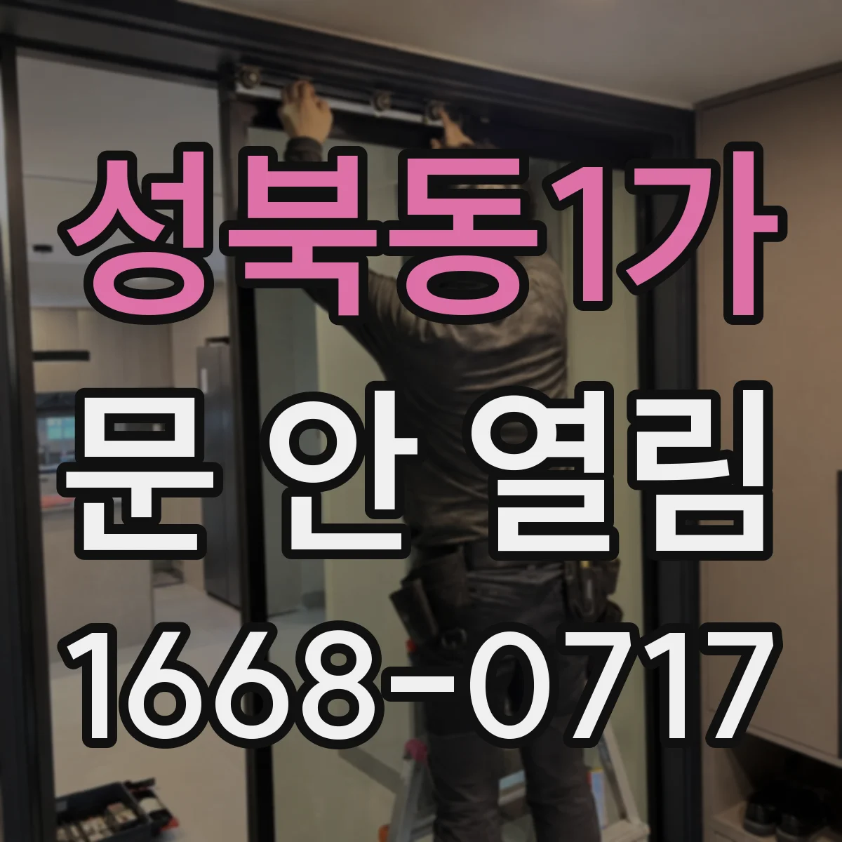 성북동1가 문 안 열림