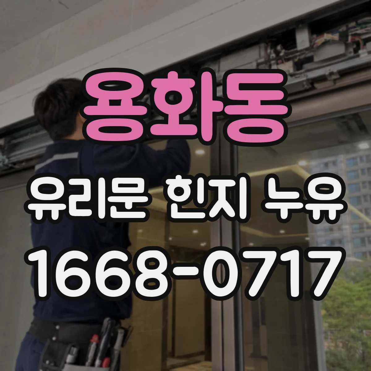용화동 유리문 힌지 누유