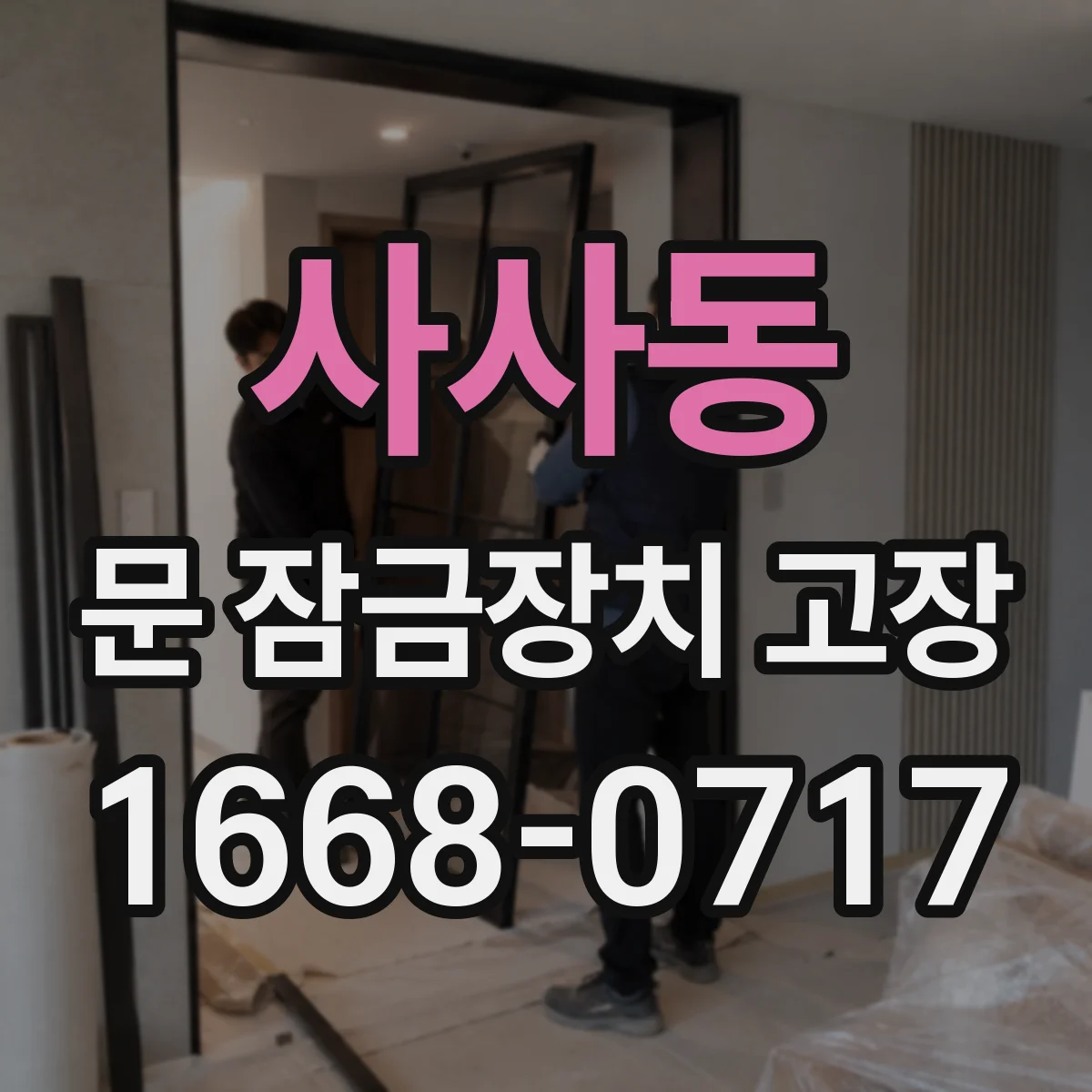 사사동 문 잠금장치 고장