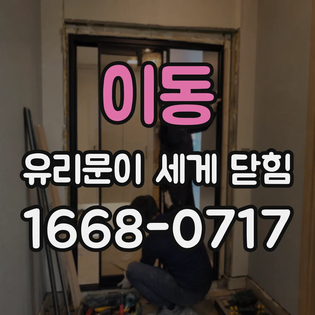 이동 유리문이 세게 닫힘