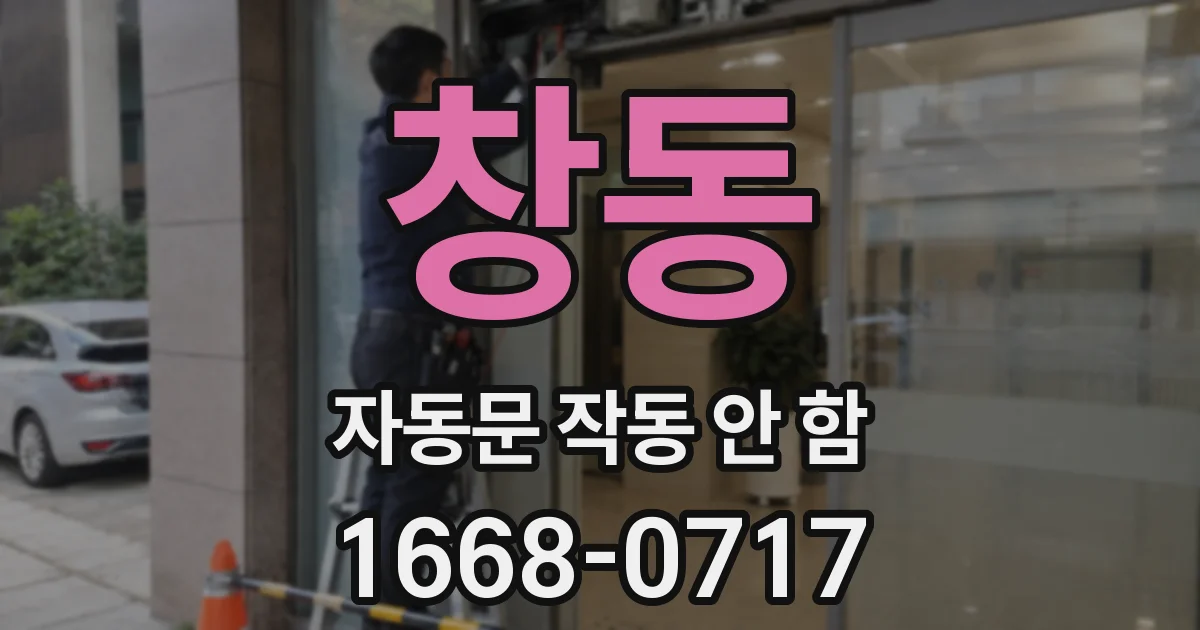 창동 자동문 작동 안 함
