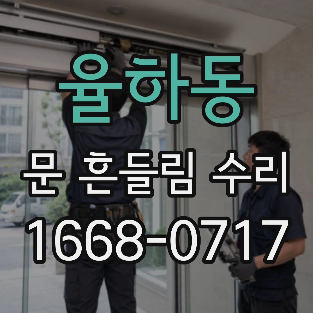 율하동 문 흔들림 수리