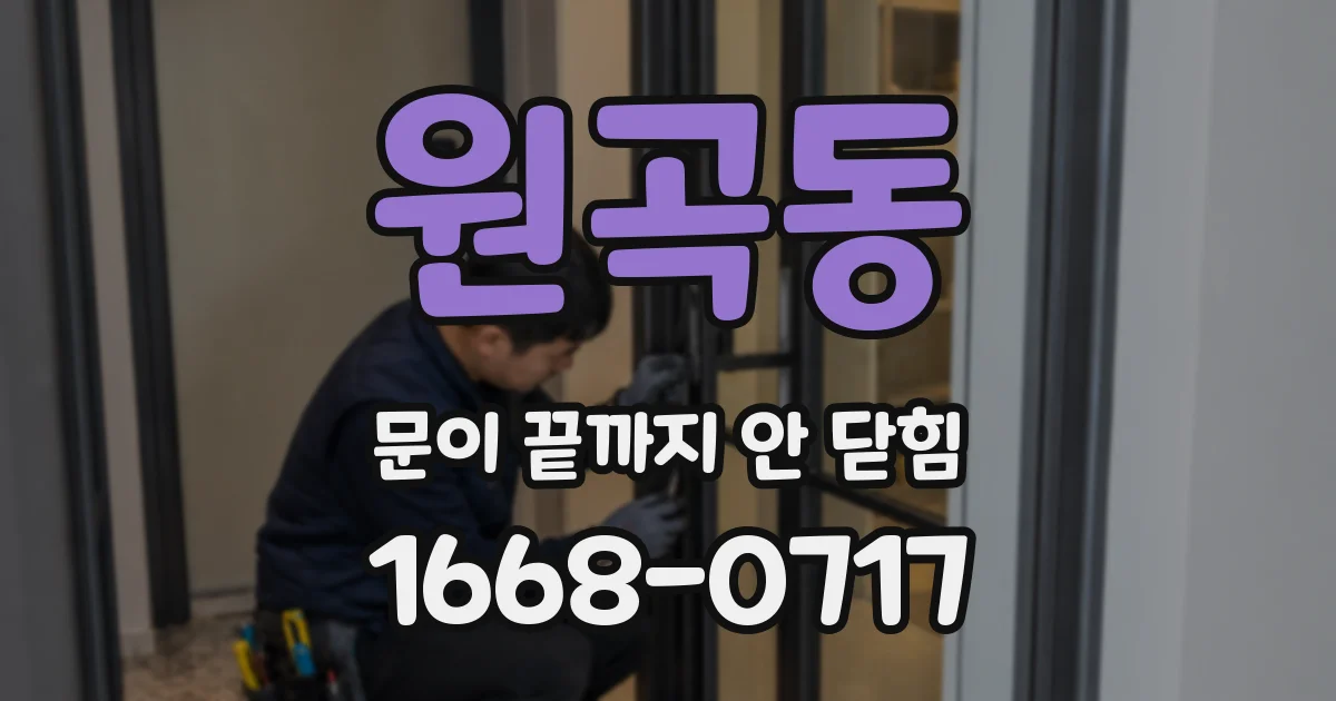 원곡동 문이 끝까지 안 닫힘