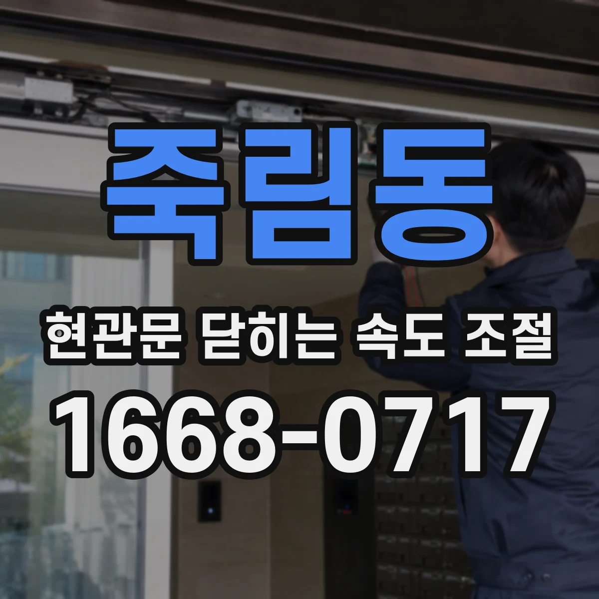 죽림동 현관문 닫히는 속도 조절