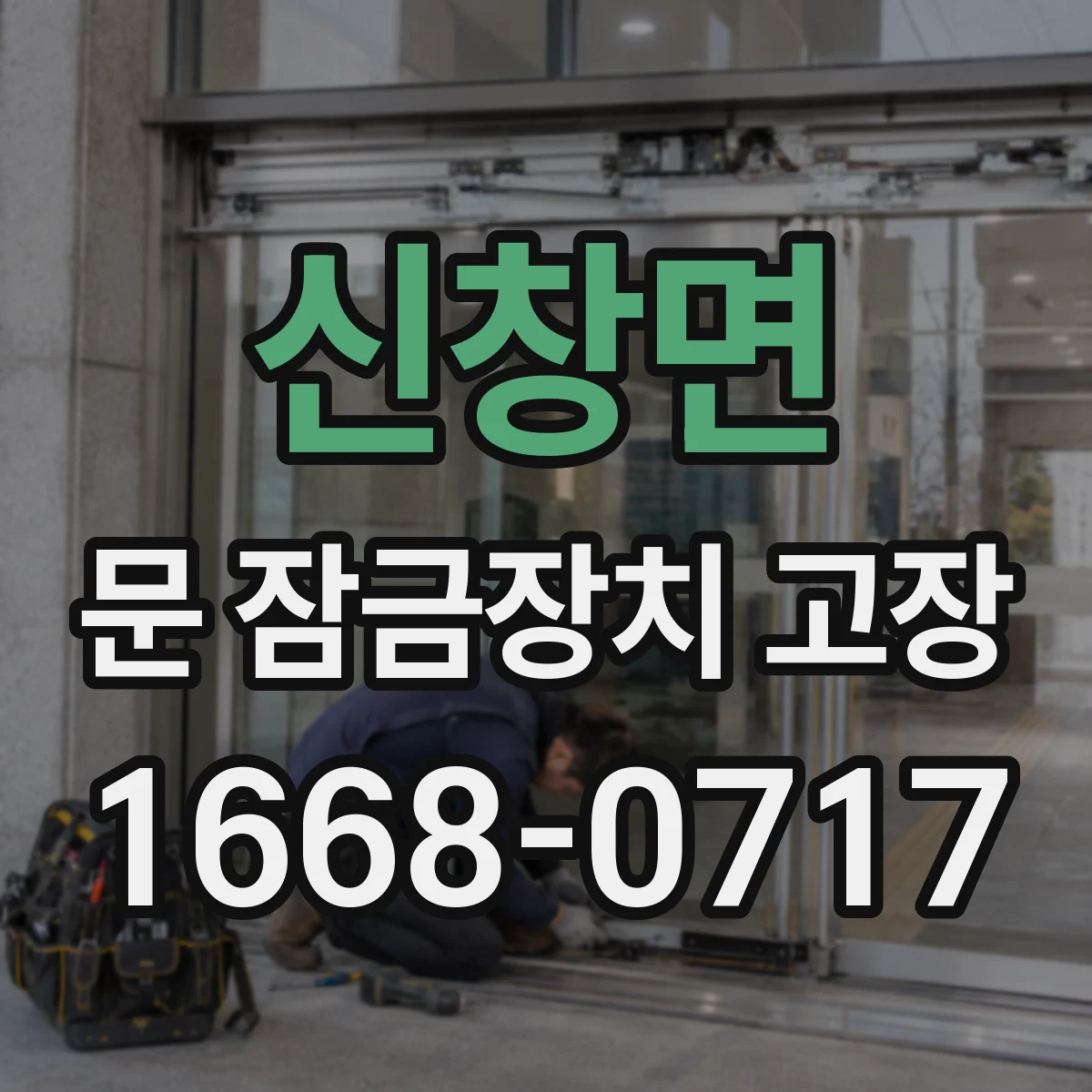 신창면 문 잠금장치 고장