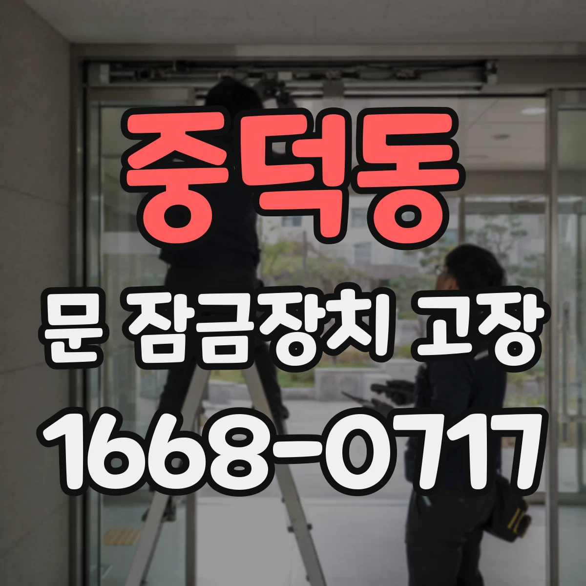 중덕동 문 잠금장치 고장
