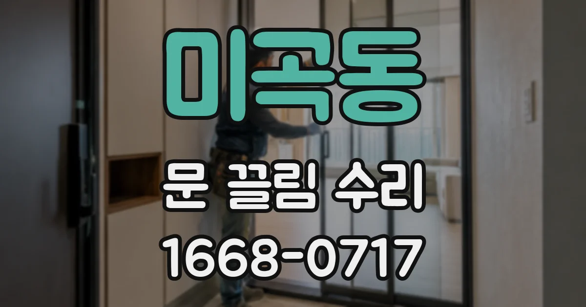 미곡동 문 끌림 수리