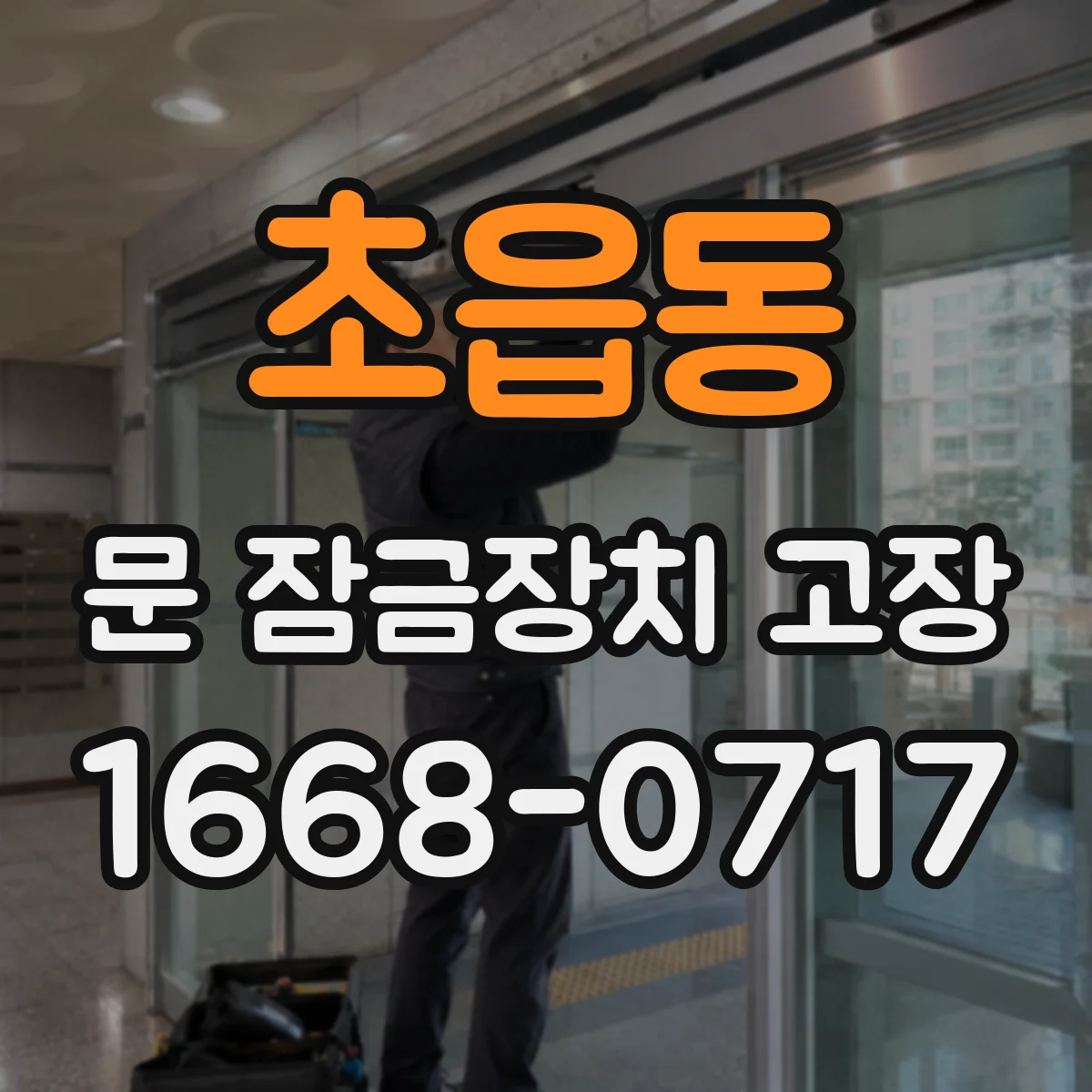 초읍동 문 잠금장치 고장 방문 손잡이 걸림이면 이렇게 확인