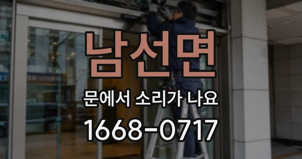 남선면 문에서 소리가 나요