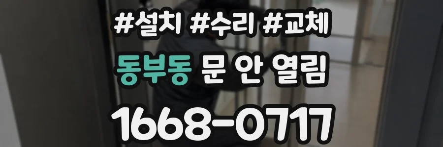 동부동 문 안 열림