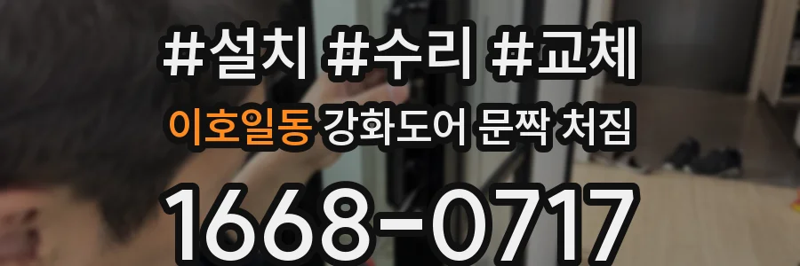 이호일동 강화도어 문짝 처짐