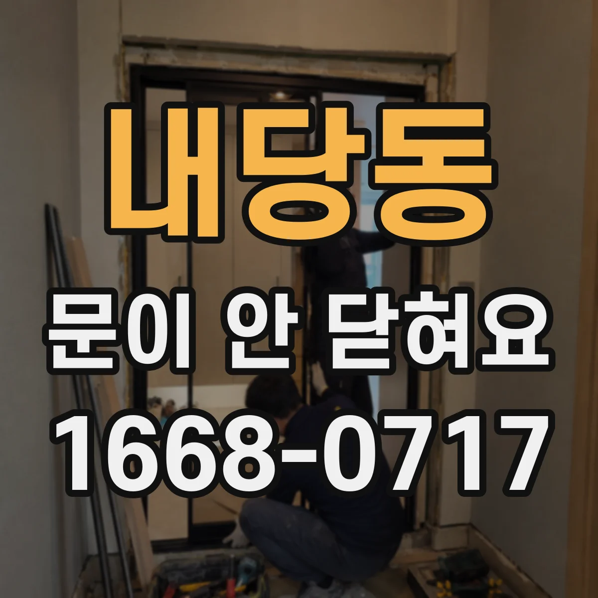 내당동 문이 안 닫혀요