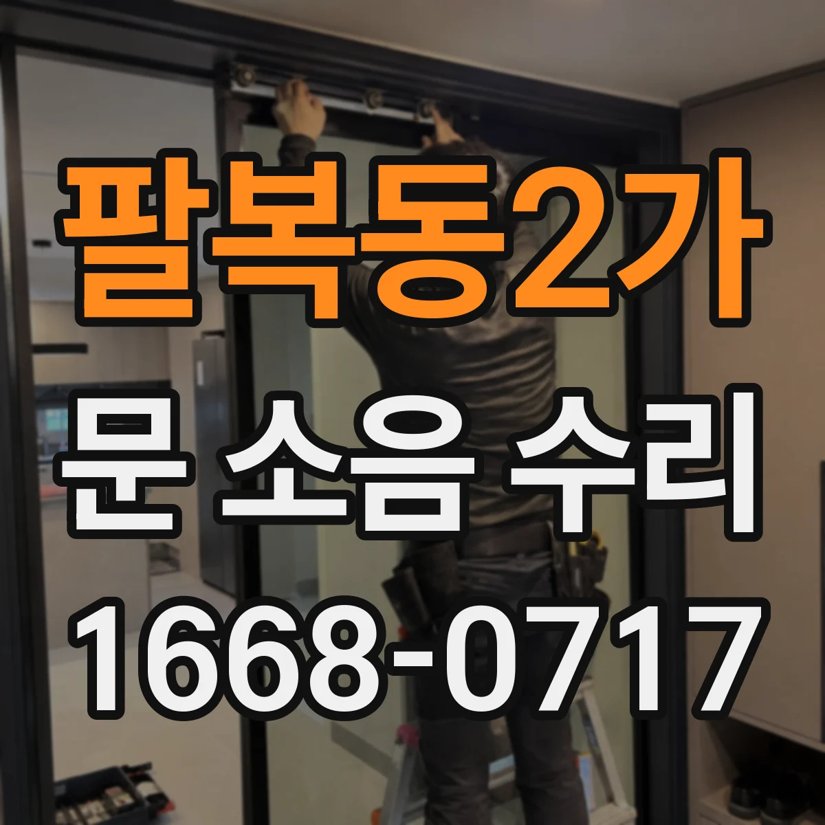 팔복동2가 문 소음 수리