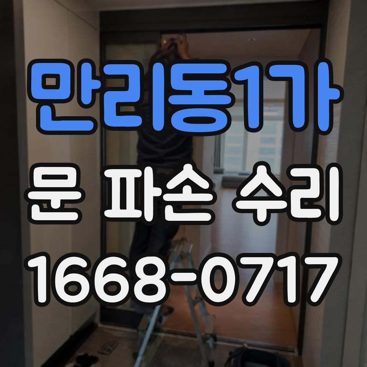 만리동1가 문 파손 수리