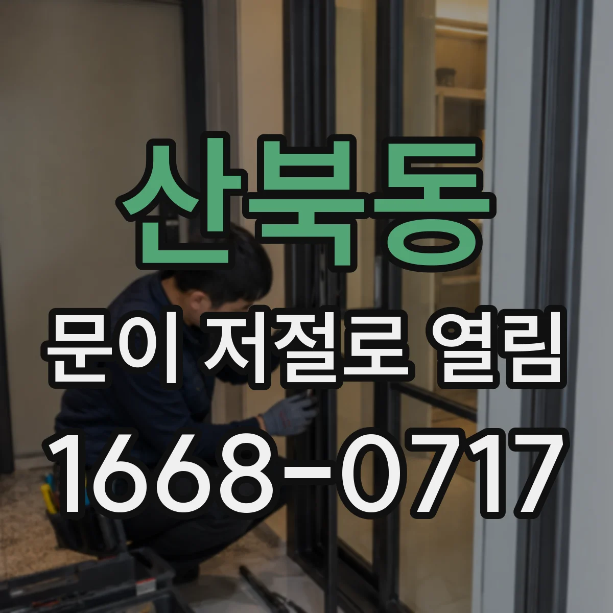산북동 문이 저절로 열림