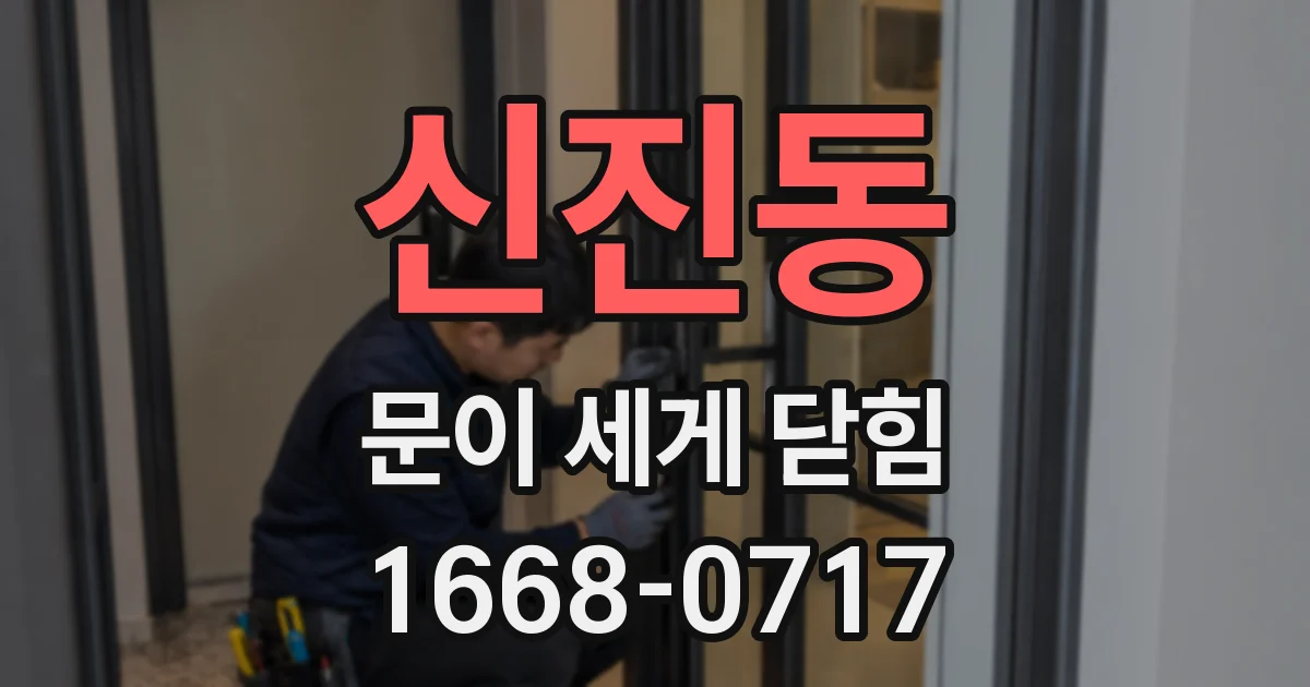 신진동 문이 세게 닫힘