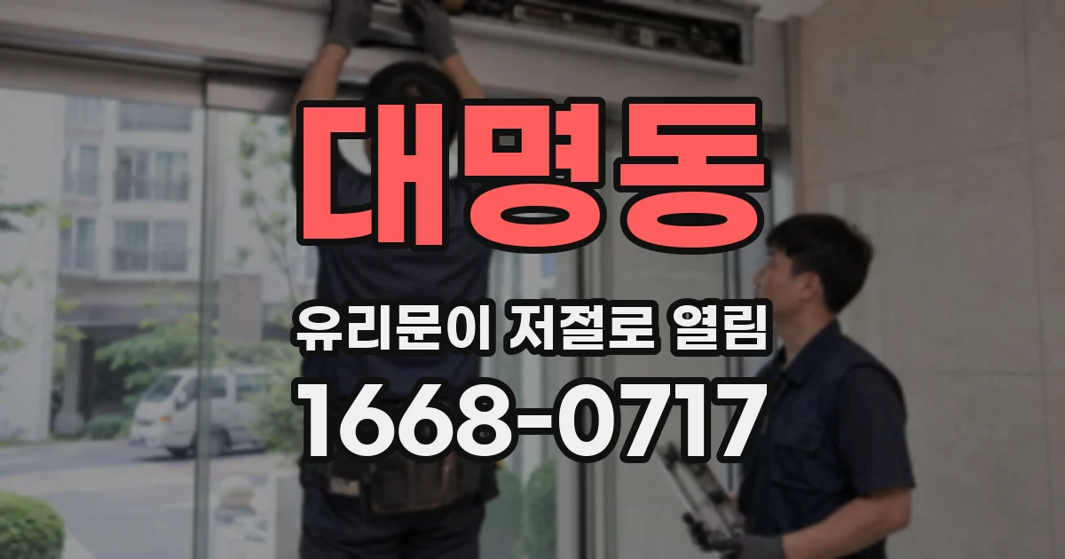 대명동 유리문이 저절로 열림
